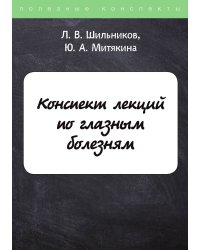 Конспект лекций по глазным болезням