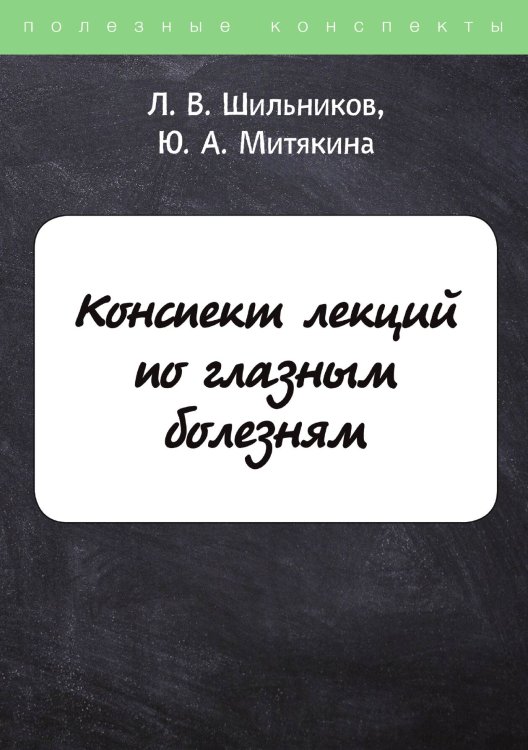 Обложка книги «Конспект лекций по глазным болезням» — Л. Шильников; Ю. Митякина, ISBN 9785521764167