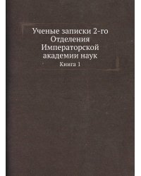 Ученые записки 2-го Отделения Императорской академии наук