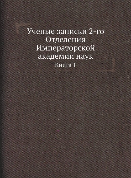 Ученые записки 2-го Отделения Императорской академии наук