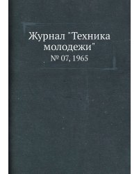 Журнал "Техника молодежи"