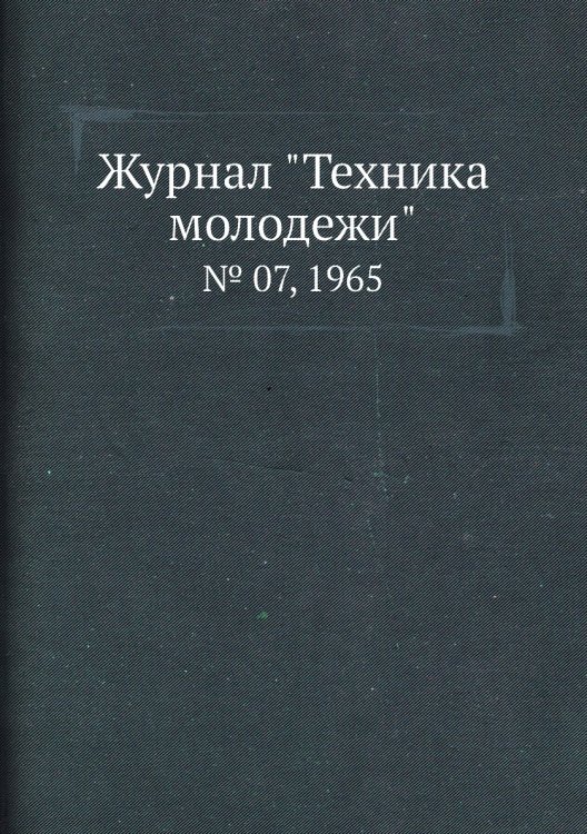 Обложка книги «Журнал "Техника молодежи"», ISBN 9785458573115