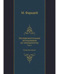 Экспериментальные исследования по электричеству