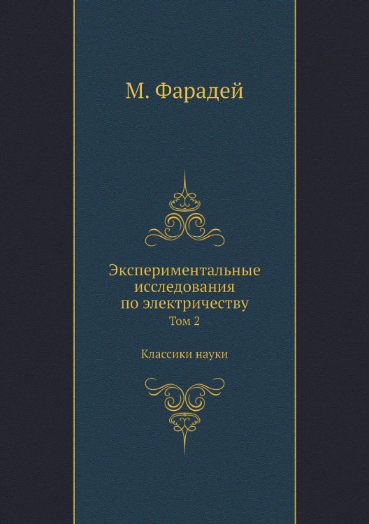 Экспериментальные исследования по электричеству