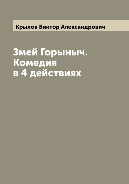 Обложка книги «Змей Горыныч. Комедия в 4 действиях» — Крылов Виктор Александрович, ISBN 9785519913591