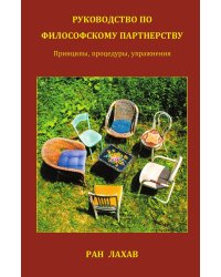 Руководство По Философскому Партнерству