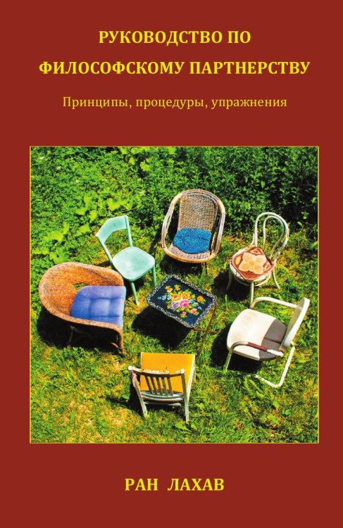 Руководство По Философскому Партнерству