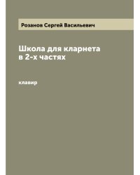 Школа для кларнета в 2-х частях