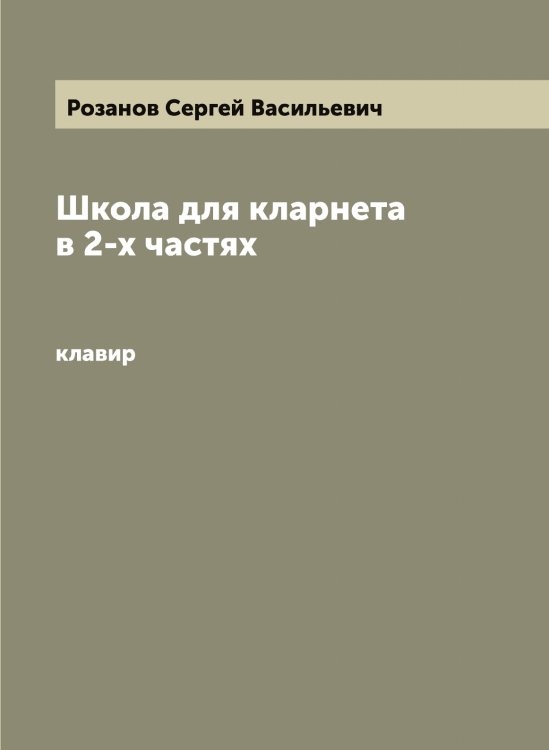 Обложка книги «Школа для кларнета в 2-х частях» — Розанов Сергей Васильевич, ISBN 9785519810289