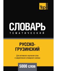 Русско-грузинский тематический словарь  5000 слов