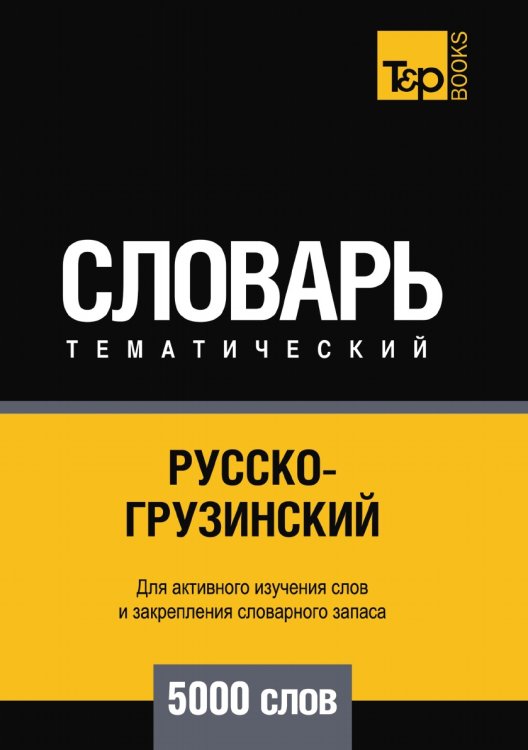 Русско-грузинский тематический словарь  5000 слов