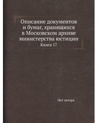 Описание документов и бумаг, хранящихся в Московском архиве министерства юстиции
