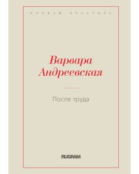 После труда