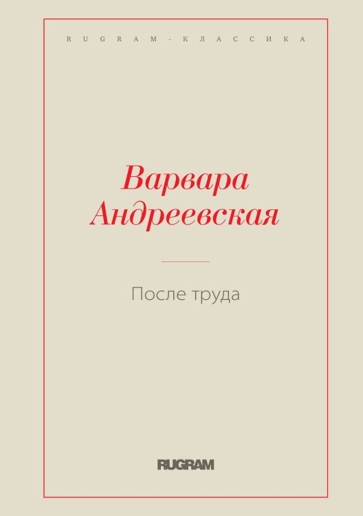 Обложка книги «После труда» — Варвара Андреевская, ISBN 9785519729659