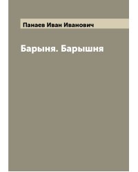 Барыня. Барышня