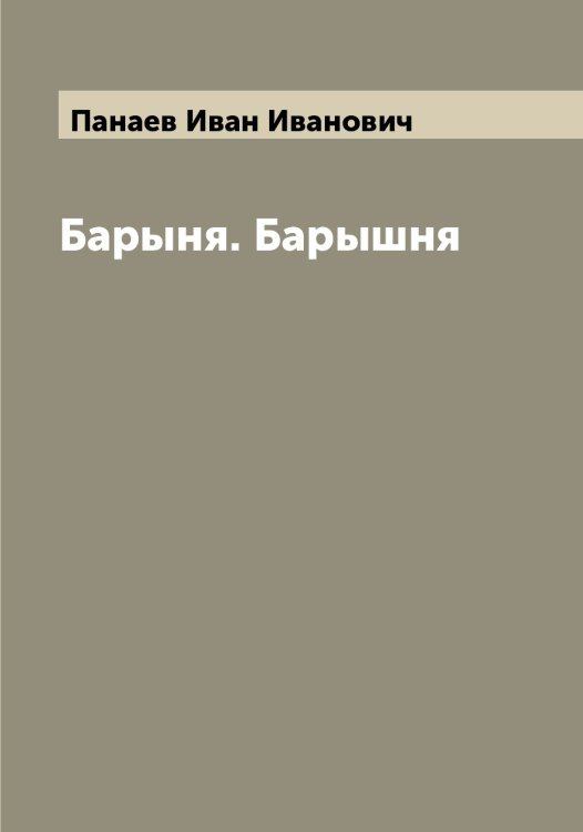 Обложка книги «Барыня. Барышня» — Панаев Иван Иванович, ISBN 9785521271818