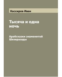 Тысяча и одна ночь
