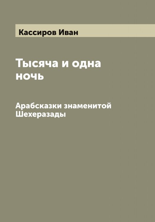 Обложка книги «Тысяча и одна ночь» — Кассиров Иван, ISBN 9785519885782