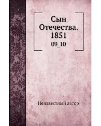 Сын Отечества. 1851