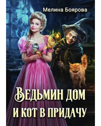 Ведьмин дом и кот в придачу