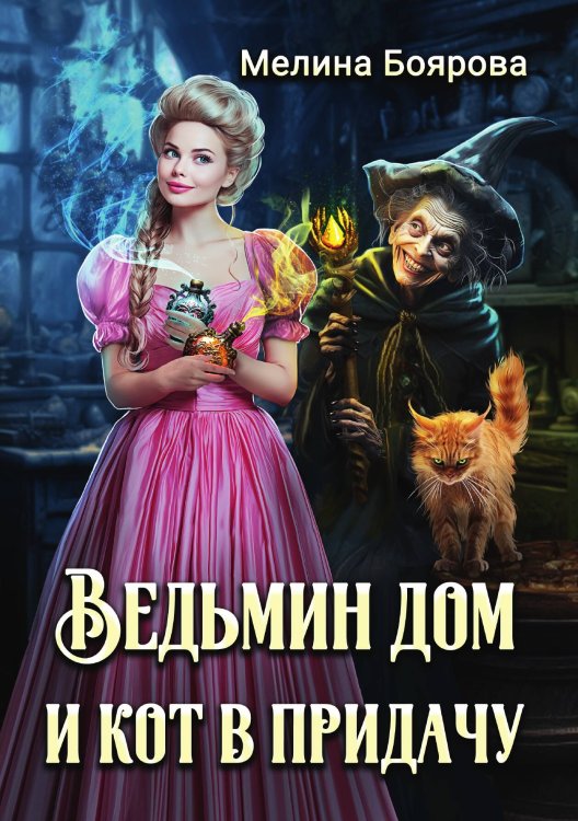 Обложка книги «Ведьмин дом и кот в придачу» — Мелина Боярова, ISBN 9785517119735