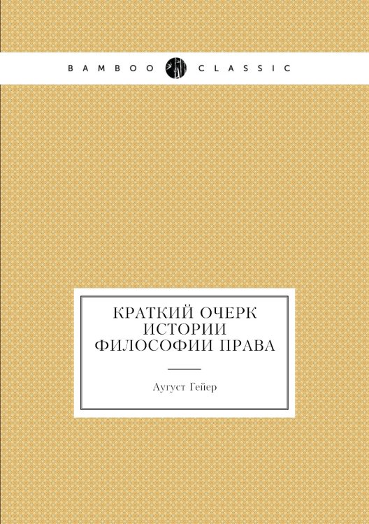 Краткий очерк истории философии права