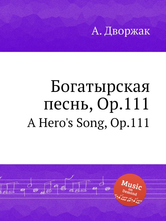 Обложка книги «Богатырская песнь, Op.111» — А. Дворжак, ISBN 9785884592124