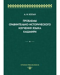 Проблемы сравнительно-исторического изучения языка кашмири