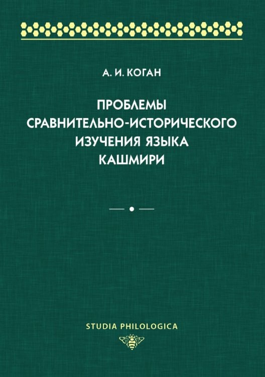 Обложка книги «Проблемы сравнительно-исторического изучения языка кашмири» — Антон Коган, ISBN 9785990613379