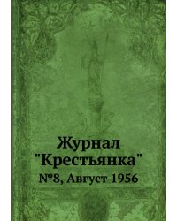 Журнал "Крестьянка"