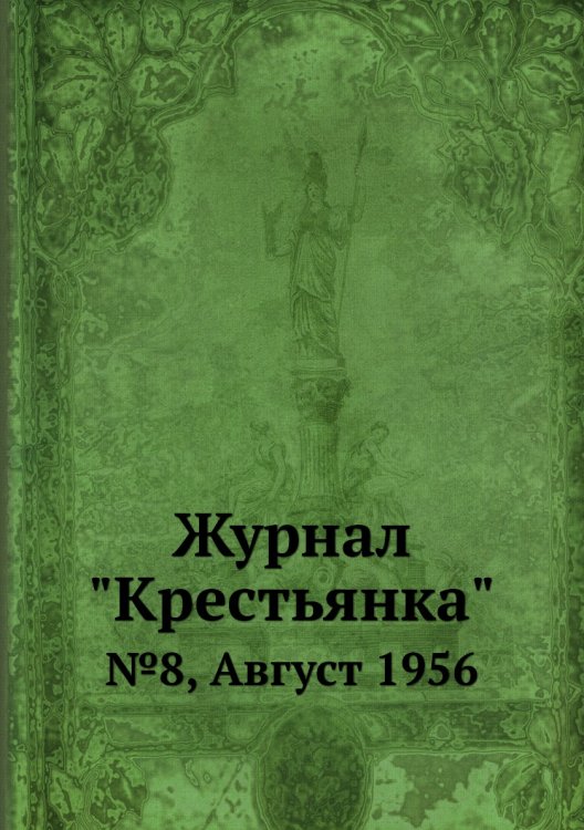 Журнал "Крестьянка"