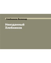 Неизданный Хлебников