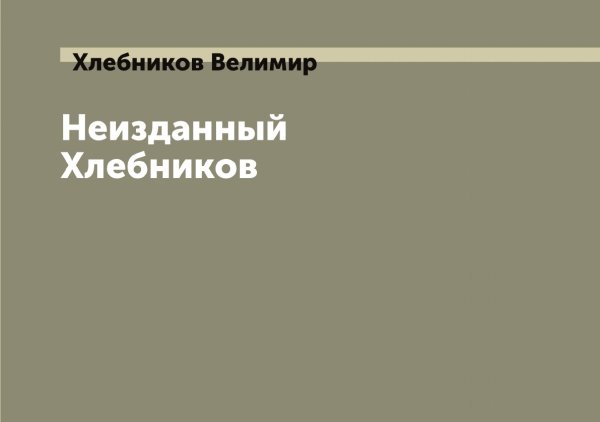 Неизданный Хлебников Обложка книги «Неизданный Хлебников» — Хлебников Велимир, ISBN 9785521291649