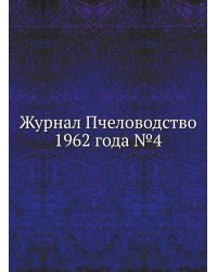 Журнал Пчеловодство 1962 года №4