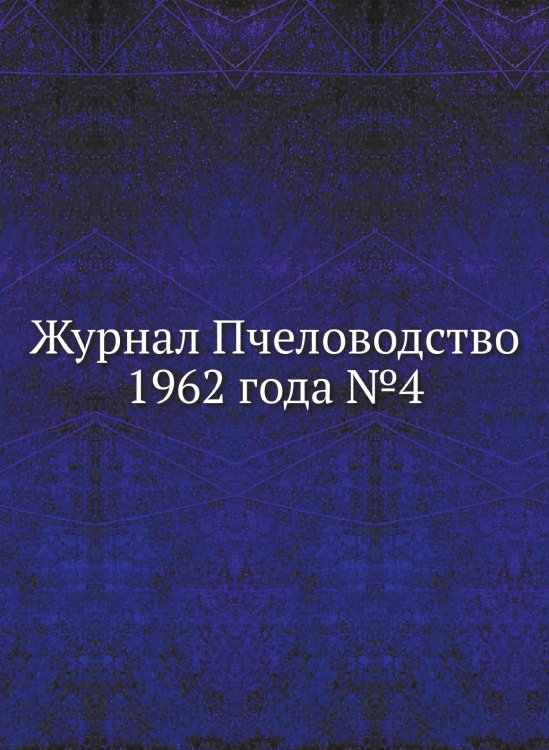 Журнал Пчеловодство 1962 года №4 Журнал Пчеловодство 1962 года №4
