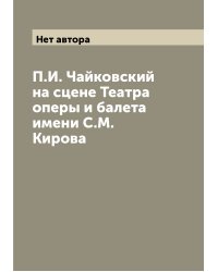 П.И. Чайковский на сцене Театра оперы и балета имени С.М. Кирова