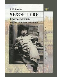Чехов плюс