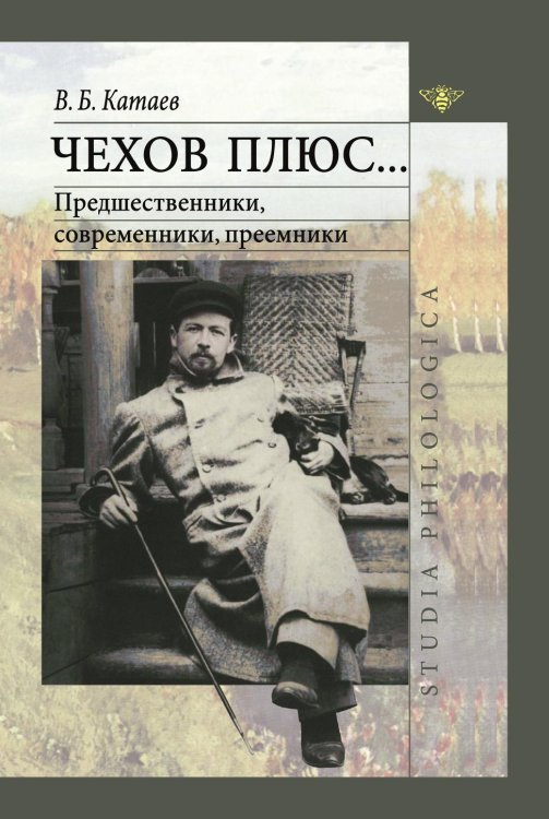 Чехов плюс Чехов плюс