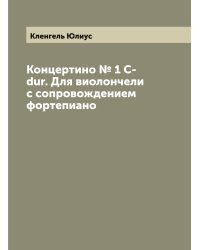 Концертино № 1 C-dur. Для виолончели с сопровождением фортепиано