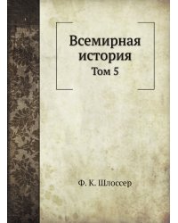 Всемирная история