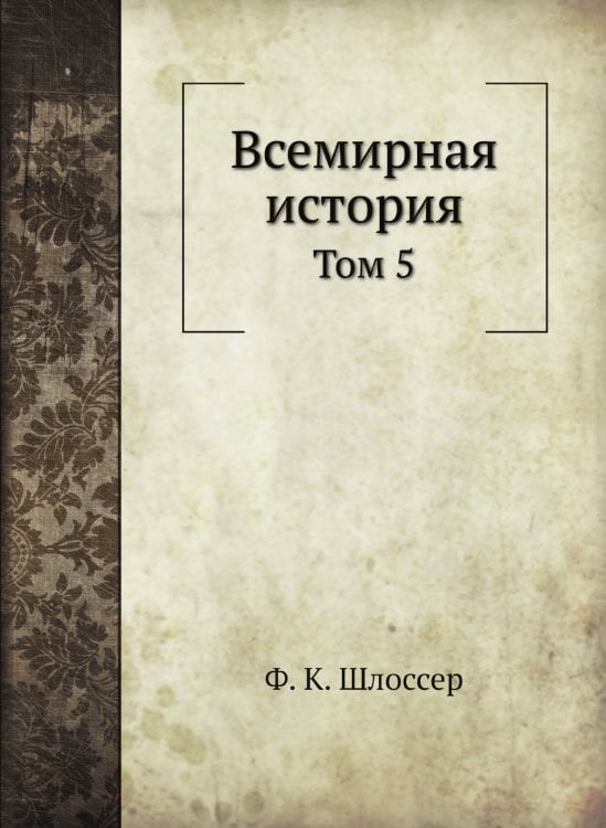 Всемирная история