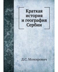Краткая история и география Сербии