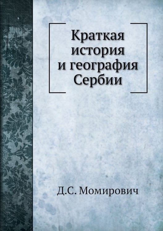 Краткая история и география Сербии