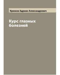 Курс глазных болезней