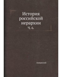 История российской иерархии.