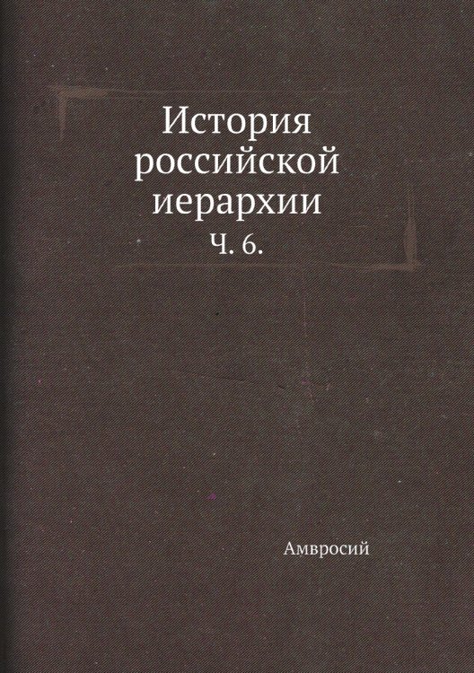 История российской иерархии.