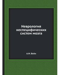 Неврология неспецифических систем мозга