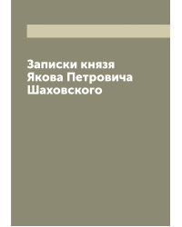 Записки князя Якова Петровича Шаховского