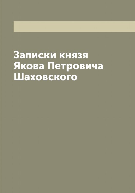 Обложка книги «Записки князя Якова Петровича Шаховского» — Шаховский Яков Петрович, ISBN 9785521307470