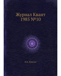 Журнал Квант 1985 №10